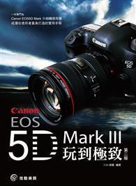 將Canon EOS 5D MarkⅢ玩到極致（第2版） 