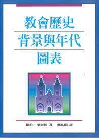 教會歷史背景與年代圖表from Taaze讀冊生活網路書店at Shop Com Tw