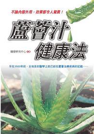 蘆薈汁健康法 