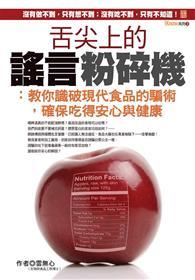 舌尖上的謠言粉碎機：教你識破現代食品的騙術，確保吃得安心與健康