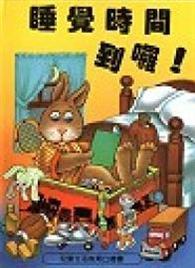 睡覺時間到了 