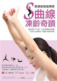 奧運級瑜伽導師Ｓ曲線凍齡奇蹟：瑜伽體式不白做，打造俏臀美胸細腰╳自然Baby蘋果肌╳健康的青春肉體 