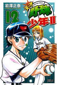 天才野球少年ii 12 From Taaze讀冊生活網路書店at Shop Com Tw