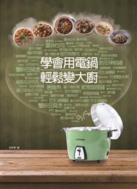 學會用電鍋輕鬆變大廚 
