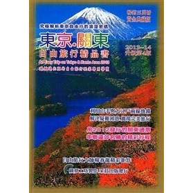 東京關東.自由旅行精品書2013升級（第4版）