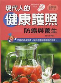 現代人的健康護照 