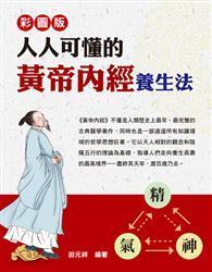 人人可懂的黄帝內經養生法