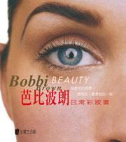 芭比波朗－日常彩妝書 