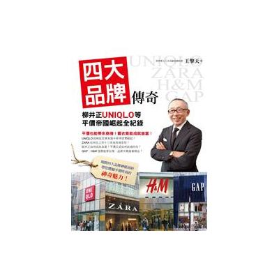 四大品牌傳奇 柳井正uniqlo等平價帝國崛起全紀錄from Taaze讀冊生活網路書店at Shop Com Tw 四大品牌傳奇 柳井正uniqlo等平價帝國崛起全紀錄from Taaze讀冊生活網路書店at Shop Com Tw