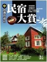 民宿大賞－中台灣の巡禮 