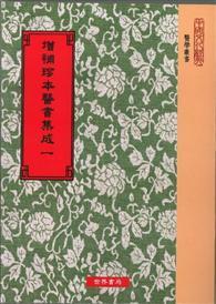 增補珍本醫書集成130種 