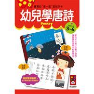 幼兒學唐詩：寶寶的第一套認知字卡 