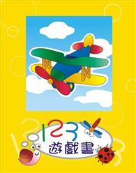 123 遊戲書 