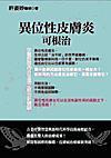 異位性皮膚炎可根治 