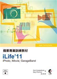 蘋果專業訓練教材：iLife’11 