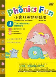 小寶貝英語拼讀王 Phonics Fun 1：我會讀字母 The Alphabet (24K+動畫DVD) 
