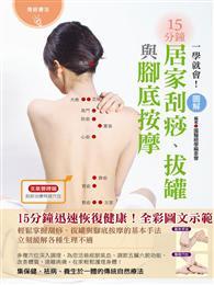 一學就會！圖解15分鐘居家刮痧、拔罐與腳底按摩（全彩） 