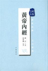 黃帝內經 
