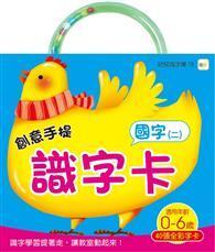 創意手提識字卡：國字（二）（98新版） 
