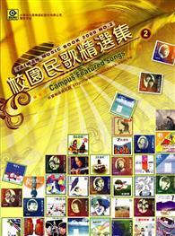 校園民歌精選集（2） 