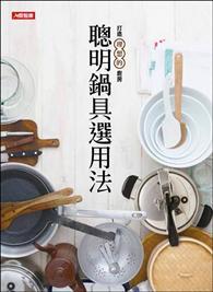 聰明鍋具選用法：打造理想的廚房 