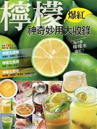 檸檬爆紅神奇妙用大收錄 
