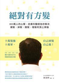 絕對有方髮：800萬人的心聲，皮膚科醫師為你解決健髮、掉髮、護髮、植髮的頂上煩惱 