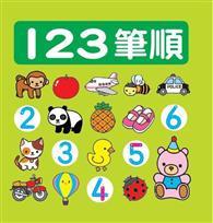 123筆順 
