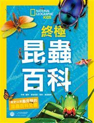 國家地理終極昆蟲百科 