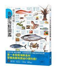史上最完整魚類海鮮圖鑑：嚴選百種餐桌上的海鮮食材，從挑選、保存、處理到料理，一本全收錄！ 
