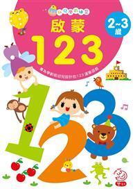 啟蒙123 