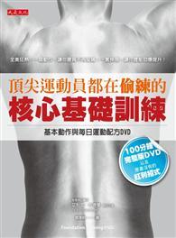 頂尖運動員都在偷練的核心基礎訓練：基本動作與每日運動配方。作者古德曼醫師親自示範，讓你輕鬆掌握書本所有招式要領，多賺三招原書沒有的紅利招式！（100 分鐘專業訓練DVD ） 