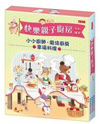 快樂親子廚房系列套書（共3冊）：我的拿手好料理/我的拿手好甜點/我的拿手好麵包