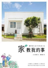 家所教我的事：10間房子＋10個故事＋10種生活，我們的夢想家園打造計畫 