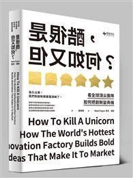 是很酷，但又如何？：看全球頂尖團隊如何把創新變商機 
