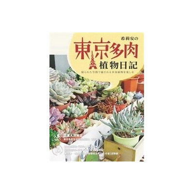 希莉安の東京多肉植物日記from Taaze讀冊生活網路書店at Shop Com Tw