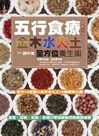 五行食療新主張：金木水火土全方位養生術 