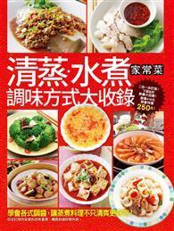 清蒸水煮家常菜調味方式大收錄：清蒸水煮料理調味大集合+100道人氣家常菜調味方式大整理 