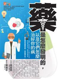 藥是怎麼發明的，以及它們怎麼治好你的病