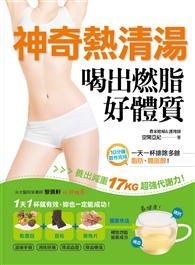 神奇熱清湯，喝出燃脂好體質：一天一杯，排除多餘脂肪、膽固醇，養出減重17kg超強代謝力，補血補鈣最健康！ 