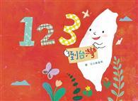 123到台灣 