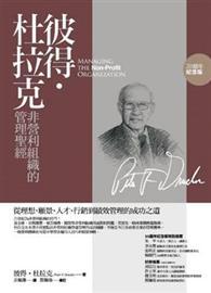 彼得‧杜拉克非營利組織的管理聖經：從理想、願景、人才、行銷到績效管理的成功之道（20週年紀念版） 