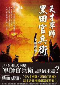 天才軍師 黑田官兵衛 Nhk大河劇 軍師官兵衛 主角傳奇一生 戰國迷絕對珍藏版from Taaze讀冊生活網路書店at Shop Com Tw