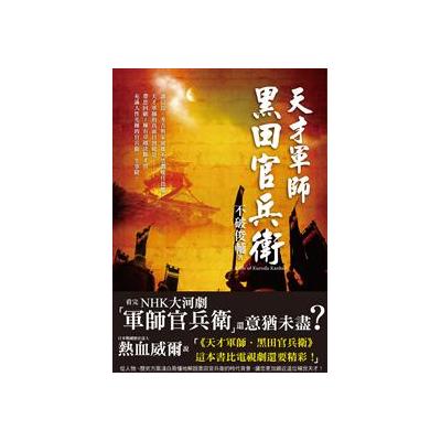 天才軍師 黑田官兵衛 Nhk大河劇 軍師官兵衛 主角傳奇一生 戰國迷絕對珍藏版from Taaze讀冊生活網路書店at Shop Com Tw