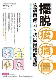 擺脫痠．痛．僵，恢復自癒力、找回身體舒暢感：不吃藥、免貼布，簡單按摩、伸展、調校姿勢，身體自然好起來 