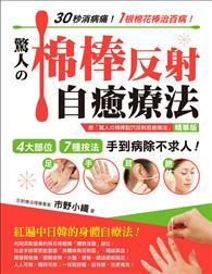 驚人的棉棒反射自癒療法（精華版） ：30秒消病痛！1根棉花棒治百病！4大部位‧7種按法‧手到病除不求人！