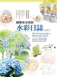 園藝系女孩的水彩日誌 