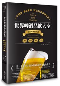 世界啤酒品飲大全：原料‧製程‧文化‧品飲，經典啤酒500選 