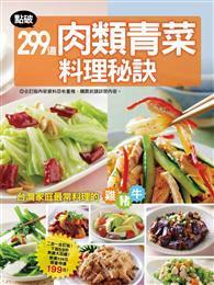 點破299 道肉類青菜料理秘訣 