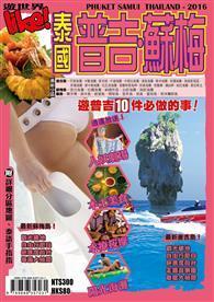 遊世界：泰國普吉、蘇梅2016 